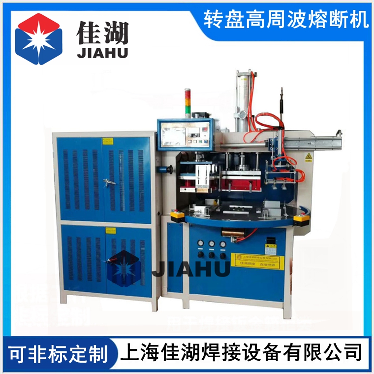 轉(zhuǎn)盤(pán)高周波熔斷機(jī).jpg