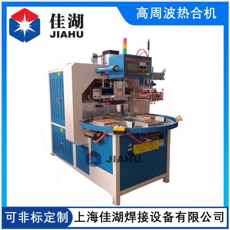 吸塑包裝高頻機(jī) 自動(dòng)轉(zhuǎn)盤(pán)高頻機(jī)