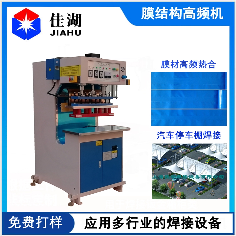 汽車(chē)棚膜結(jié)構(gòu)焊接機(jī)
