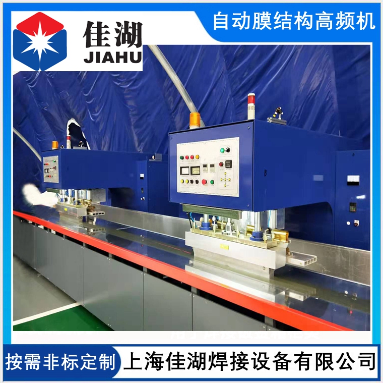 自動(dòng)軌道式膜結(jié)構(gòu)高頻機(jī)