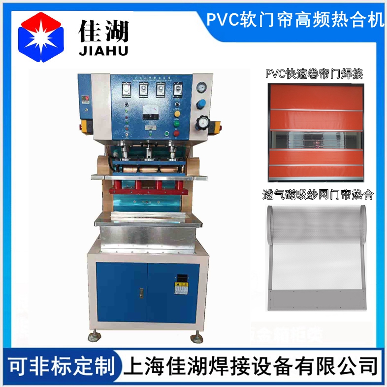 磁吸空調(diào)軟門(mén)簾高頻熱合機(jī)