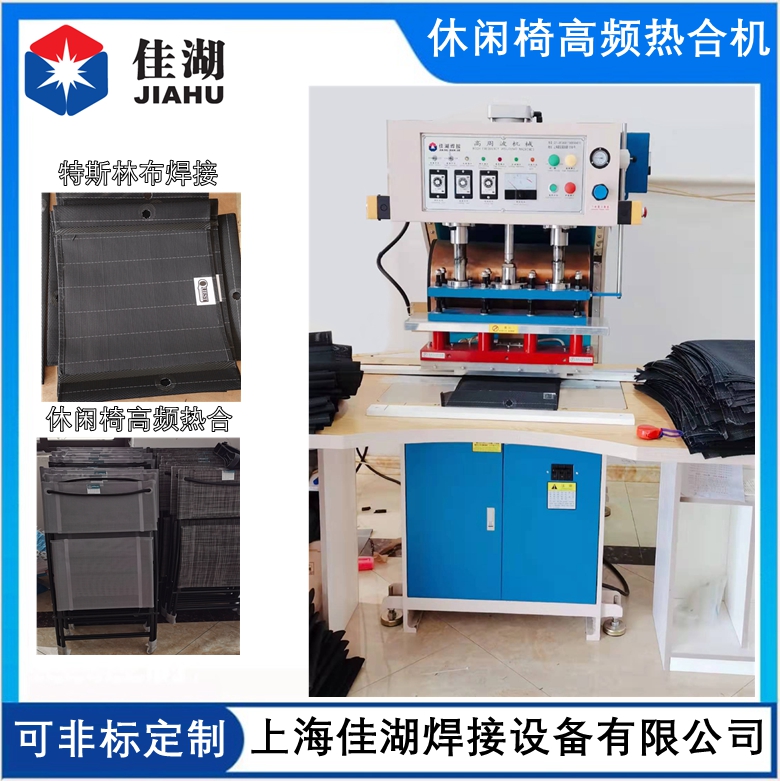 休閑椅高頻熱合機(jī)05.jpg