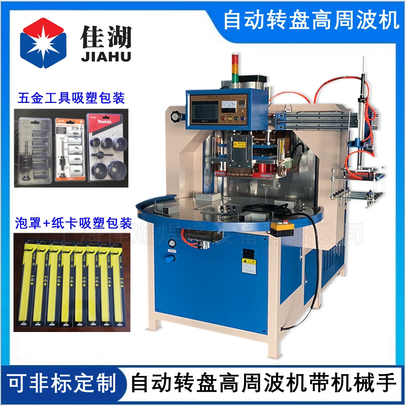 自動轉(zhuǎn)盤高周波機帶機械手_副本.jpg