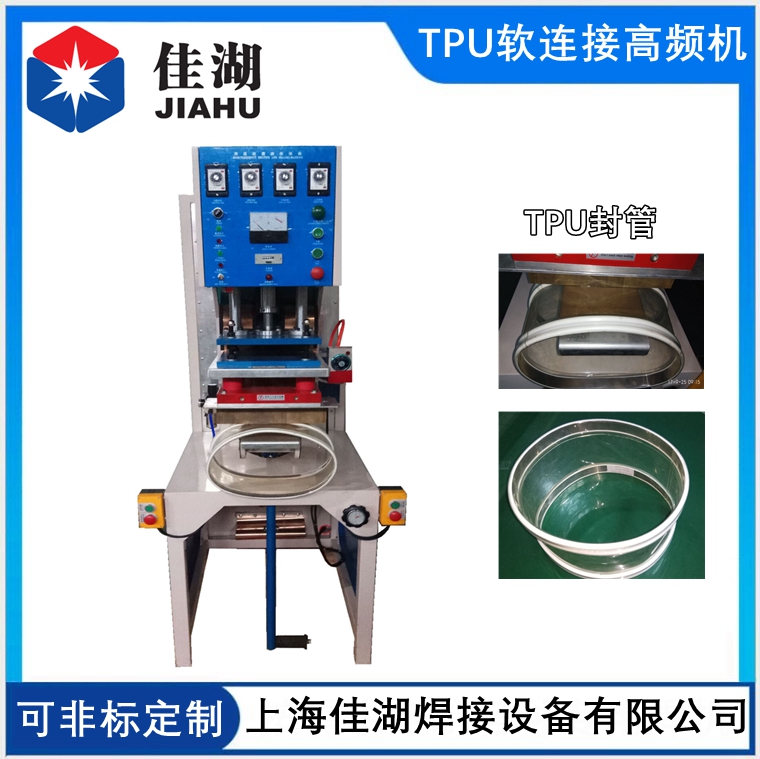 TPU軟連接高頻機(jī)  異形TPU透明軟連接高頻機(jī)