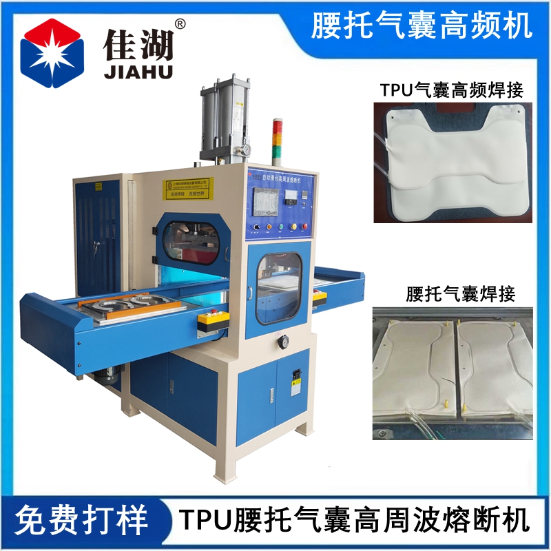 腰托氣囊焊接機(jī)  TPU腰托氣囊高頻機(jī)