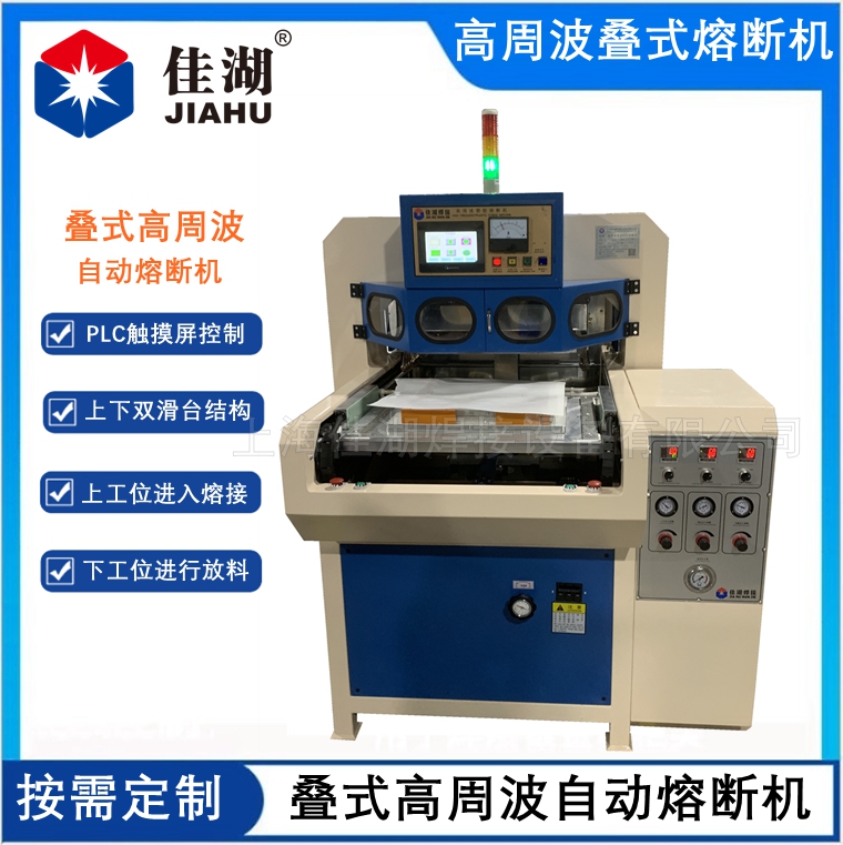 疊式高周波自動熔斷機(jī)  腰托氣囊自動焊接機(jī)