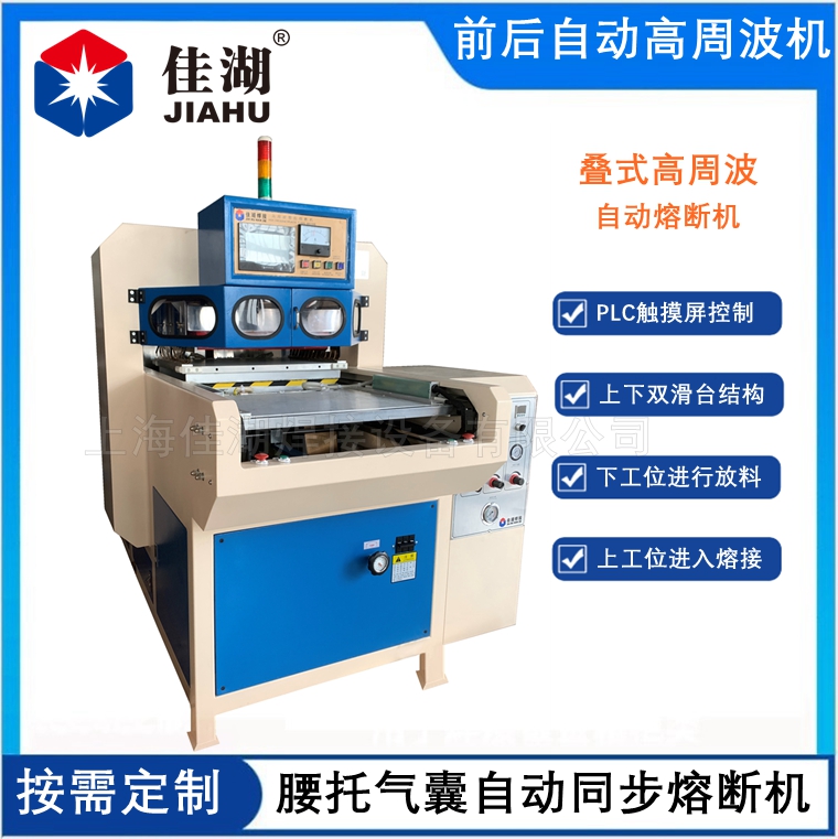 疊式高周波自動熔斷機(jī)  腰托氣囊自動焊接機(jī)