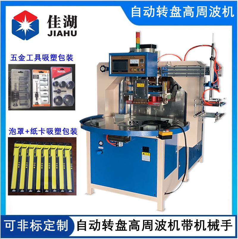 自動轉盤高周波機帶機械手.jpg