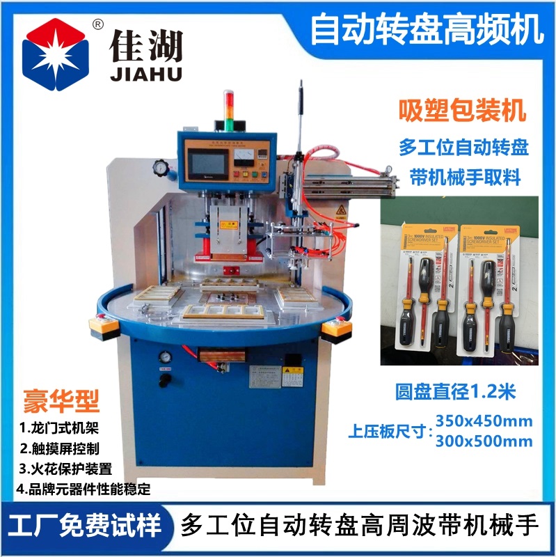 自動(dòng)轉(zhuǎn)盤高頻機(jī)