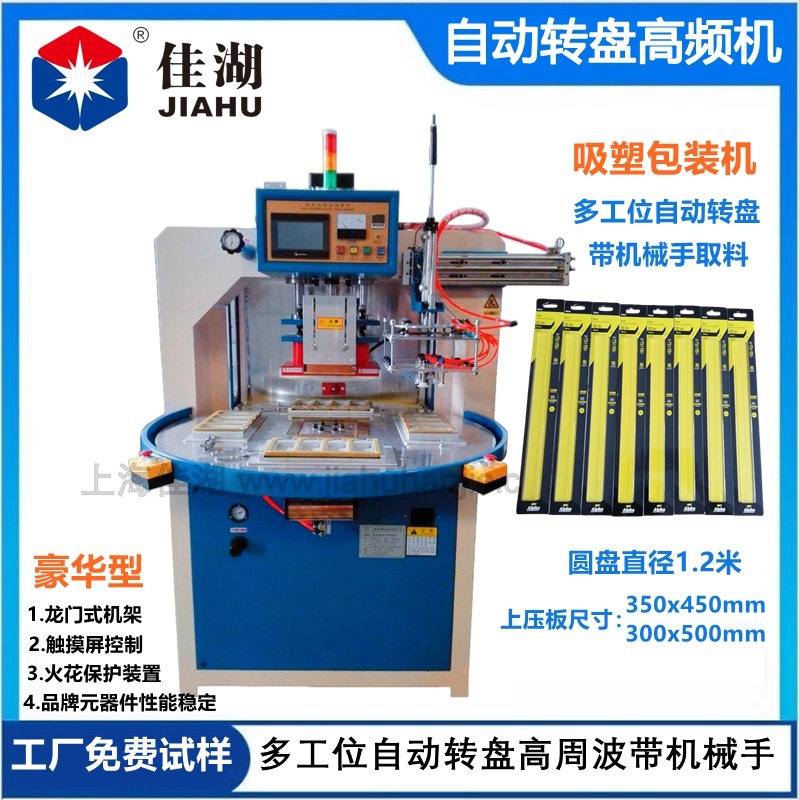 自動(dòng)轉(zhuǎn)盤高頻機(jī)