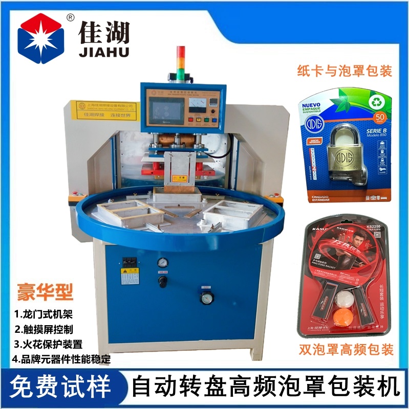 自動(dòng)轉(zhuǎn)盤高頻機(jī)