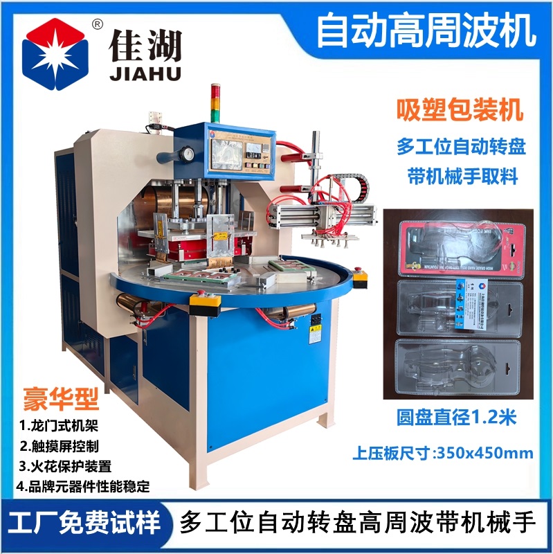 自動(dòng)轉(zhuǎn)盤高頻機(jī)