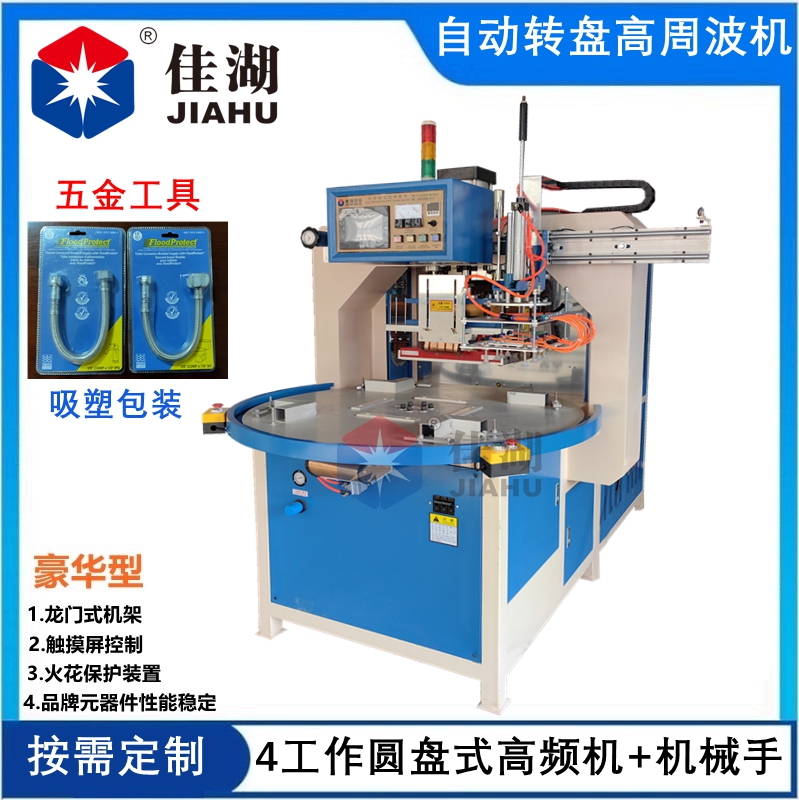 高頻機(jī)  自動(dòng)轉(zhuǎn)盤高頻機(jī)