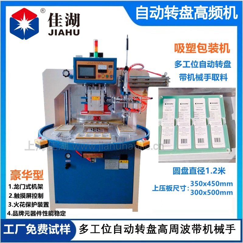 高頻機(jī)  自動(dòng)轉(zhuǎn)盤高頻機(jī)