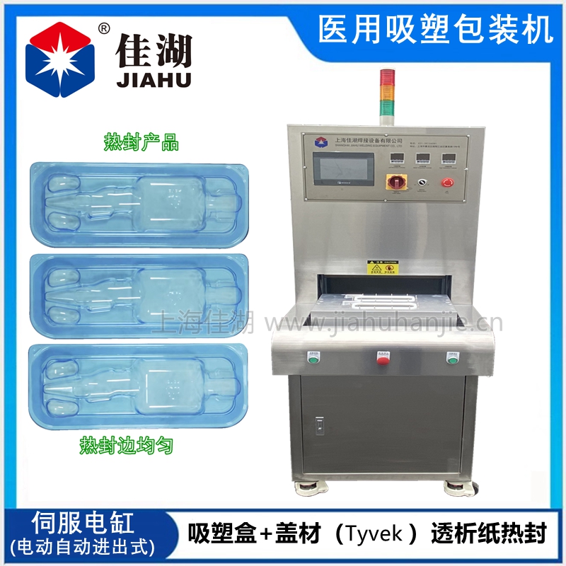 醫(yī)用吸塑包裝機 PETG無菌硬質(zhì)盒熱合機