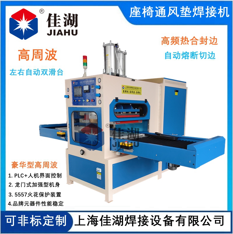 汽車座墊通風(fēng)袋高周焊接機(jī)
