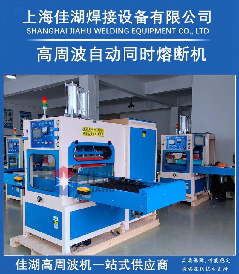 佳湖高周波自動(dòng)熔斷機(jī)6_副本.jpg