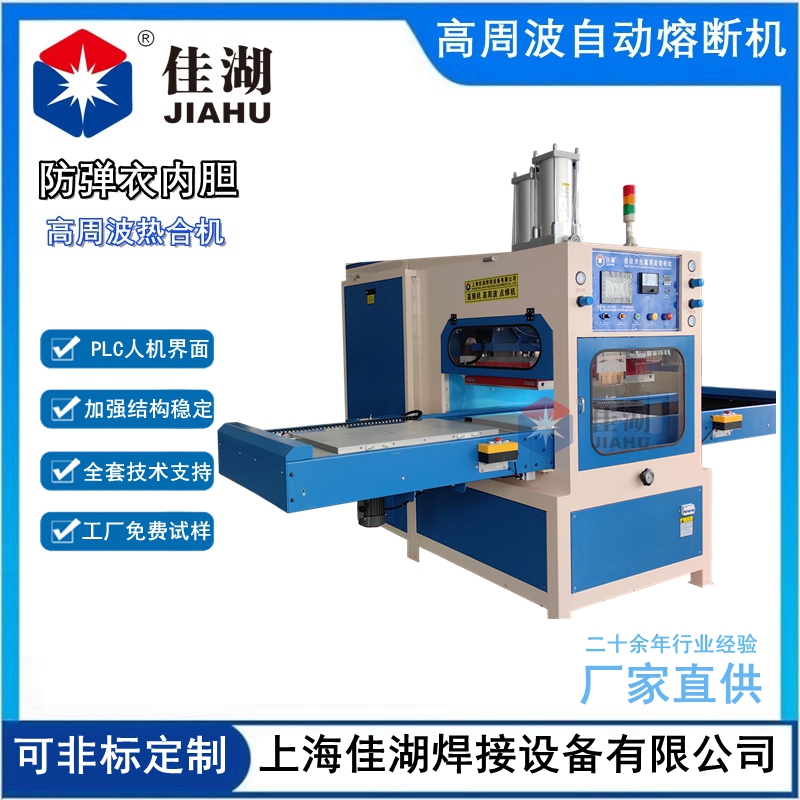 防彈衣內(nèi)膽高周波熱合機(jī)