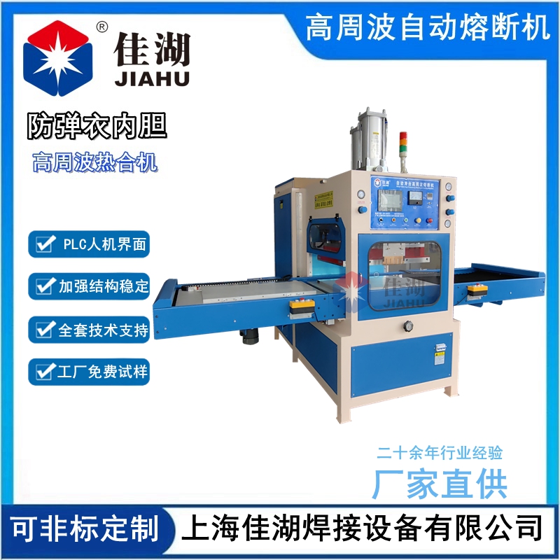 防彈衣內(nèi)膽高周波熱合機(jī)