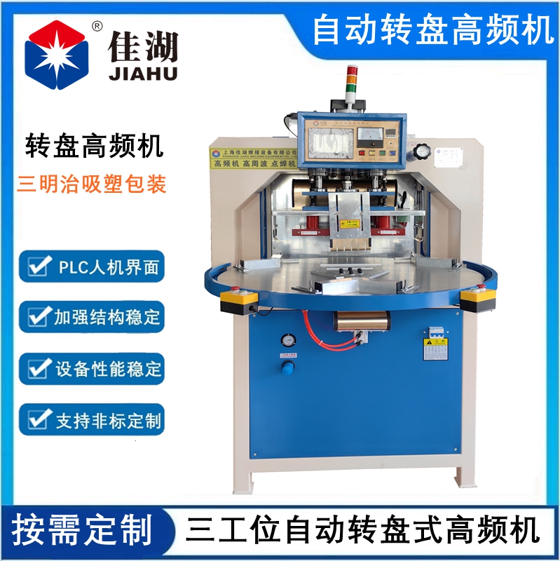 三工位自動轉(zhuǎn)盤高頻機