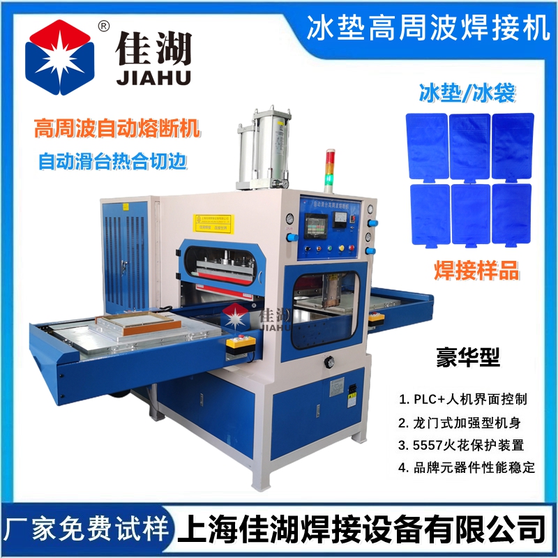 冰墊高頻熱合機(jī)  高周波自動同時(shí)熔斷機(jī)