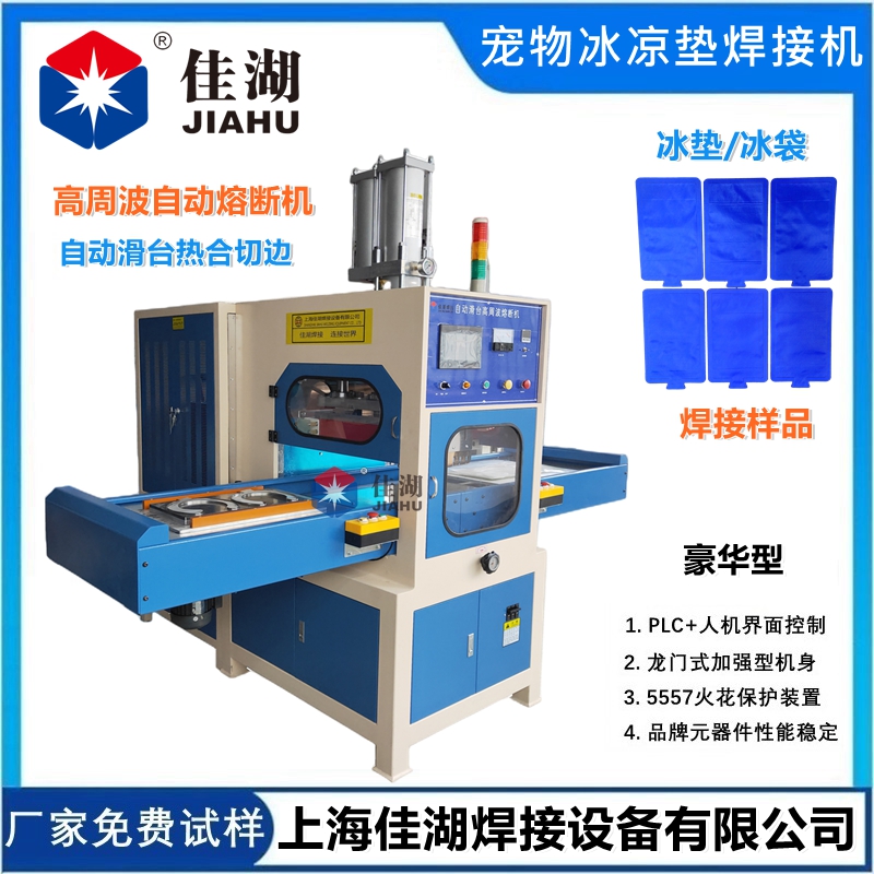 冰墊高頻熱合機(jī)  高周波自動同時(shí)熔斷機(jī)