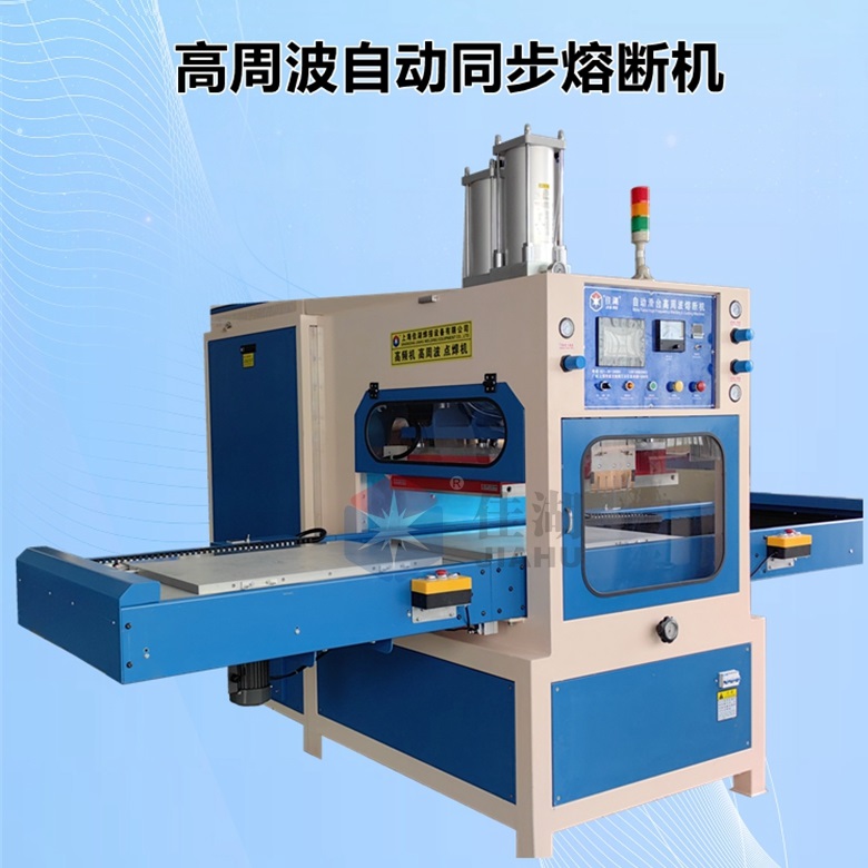 冰墊高頻熱合機(jī)  高周波自動同時(shí)熔斷機(jī)